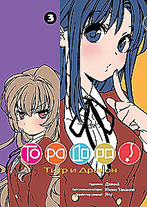 Toradora. Volume 3