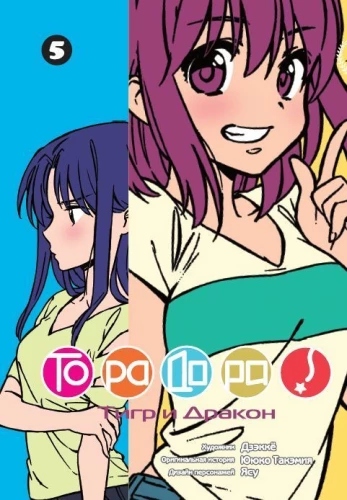 Toradora! Volume 5