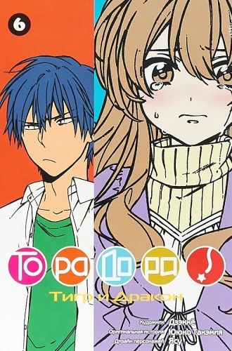 Toradora! Volume 6
