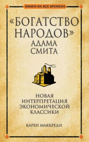Богатство народов Адама Смита