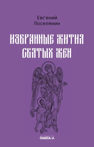 Selected Lives of Holy Women