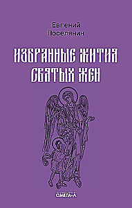 Selected Lives of Holy Women
