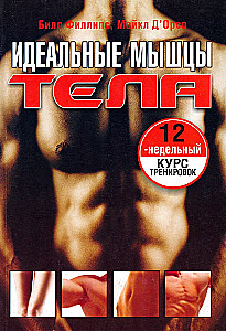 Идеальные мышцы тела