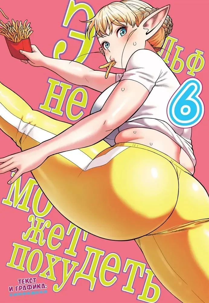 The Elf Can't Lose Weight. Volume 6