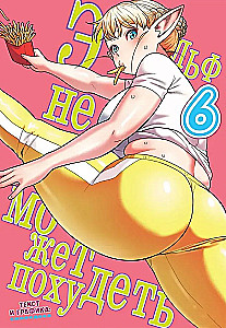 The Elf Can't Lose Weight. Volume 6