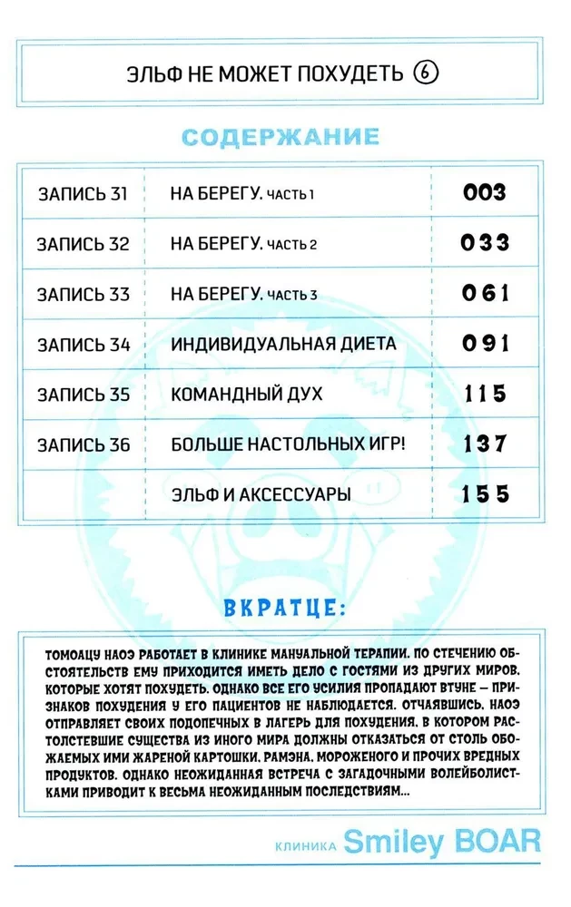 Elfas negali numesti svorio. Tomas 6