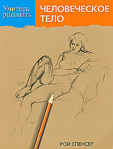 Learn to Draw the Human Body