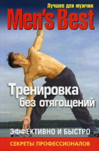 Лучшее от Men's Health. Тренировка без отягощений