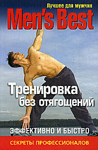 Лучшее от Men's Health. Тренировка без отягощений