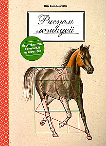Рисуем лошадей