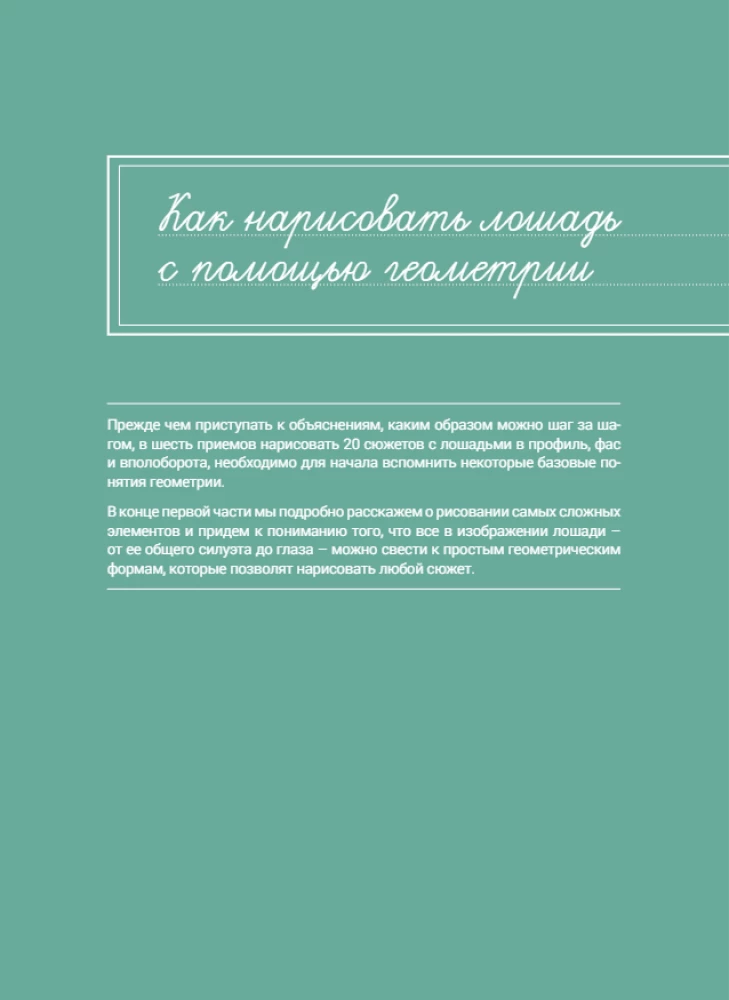 Рисуем лошадей