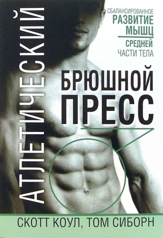 Athletic Abdominal Press