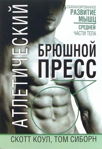 Athletic Abdominal Press