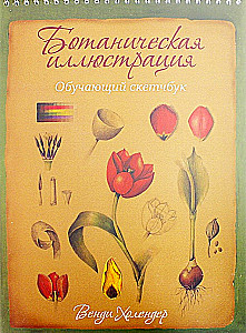 Botanical Illustration. Training Sketchbook