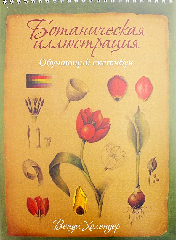 Ботаническая иллюстрация. Обучающий скетчбук