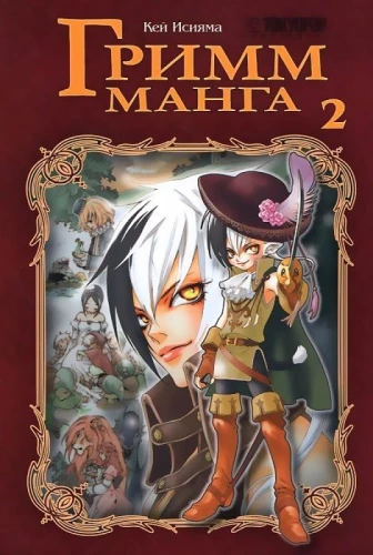 Grimm Manga. Volume 2