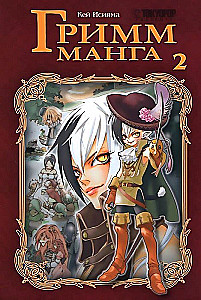 Grimm Manga. Volume 2