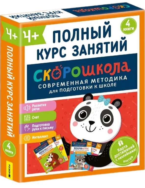 Комплект СКОРОШКОЛА 4+. Полный курс занятий (4 книги)