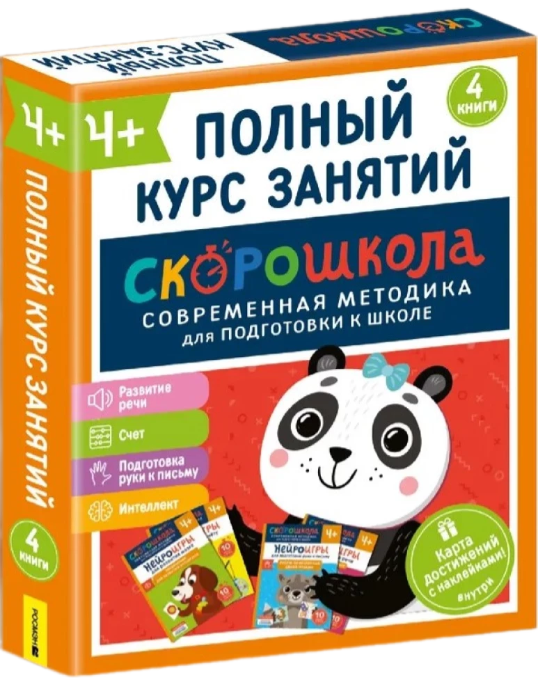 Комплект СКОРОШКОЛА 4+. Полный курс занятий (4 книги)