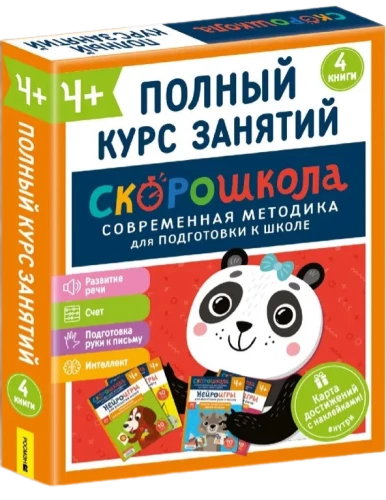 Комплект СКОРОШКОЛА 4+. Полный курс занятий (4 книги)