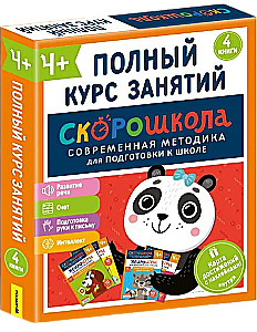 Комплект СКОРОШКОЛА 4+. Полный курс занятий (4 книги)