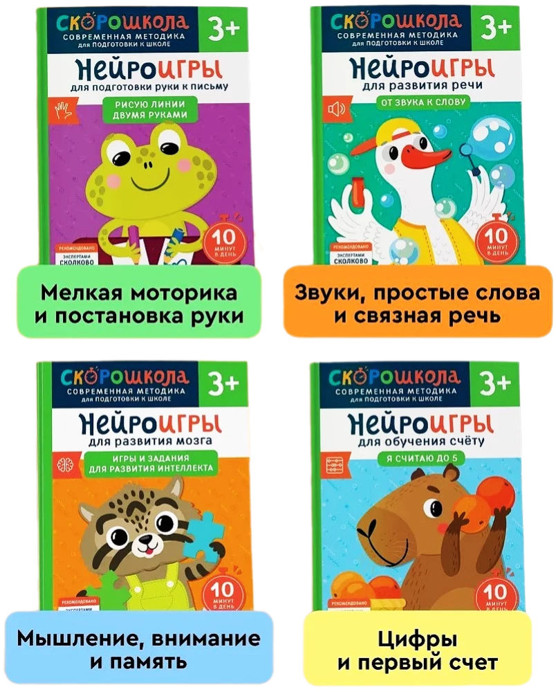 SKOROSHKOLA 3+. Complete Course of Classes (4 Books)