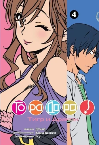 Toradora! Volume 4