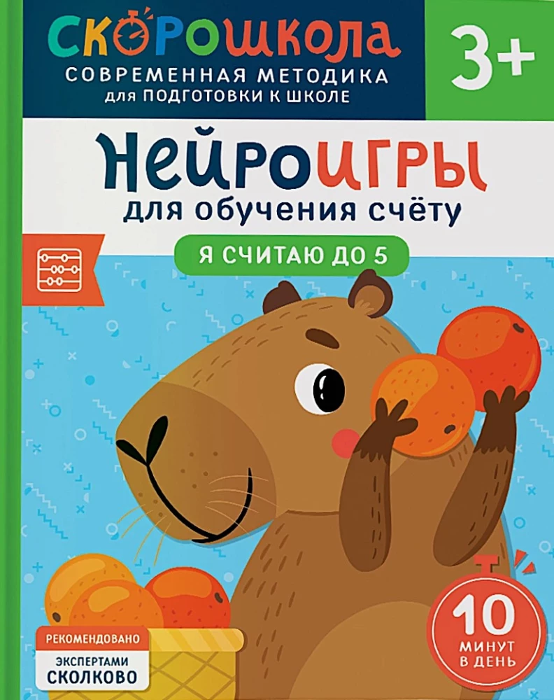 SKOROSHKOLA 3+. Complete Course of Classes (4 Books)