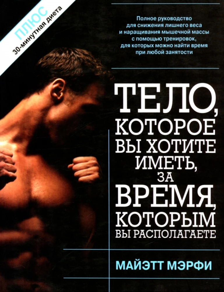 The body you want to have, in the time you have available