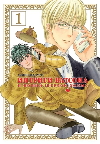 Intrigues of Watson and the New Sherlock Holmes. Volume 1