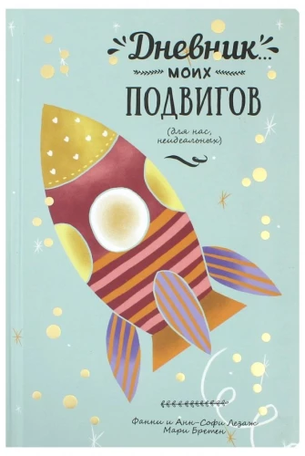 The Diary of My Achievements