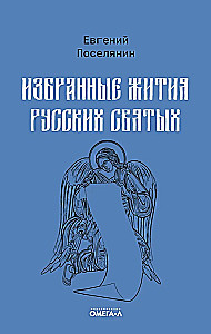 Selected Lives of Russian Saints