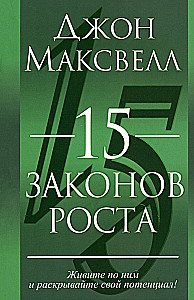 15 законов роста