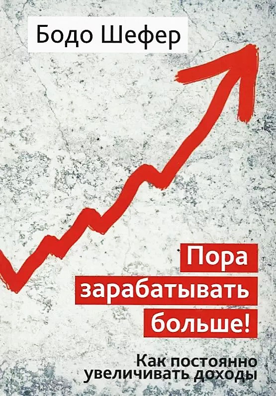 Пора зарабатывать больше! Как постоянно увеличивать доходы