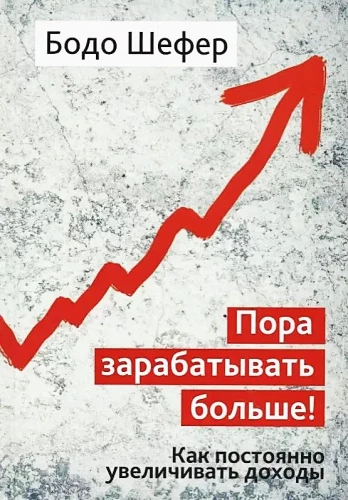Пора зарабатывать больше! Как постоянно увеличивать доходы