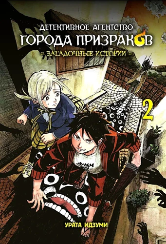 Ghost City Detective Agency. Mysterious Stories. Volume 2