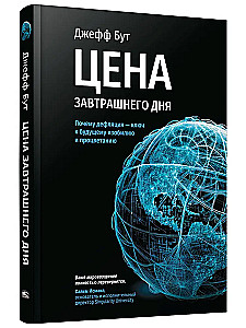 Цена завтрашнего дня. Почему дефляция-ключ к будущему изобилию и процветанию