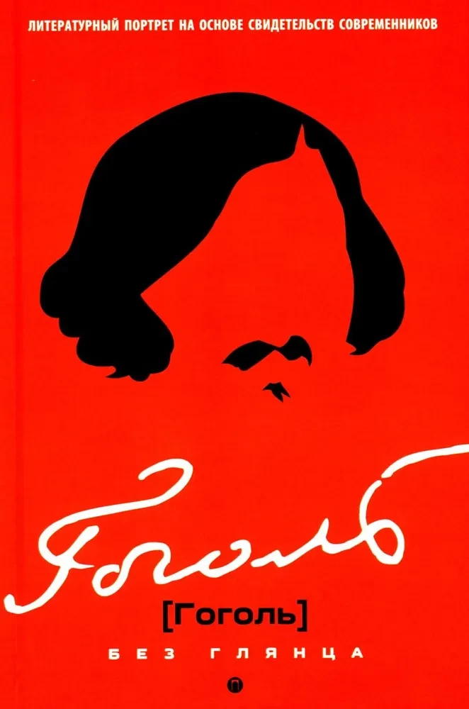 Gogol without gloss