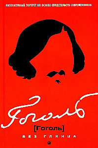 Gogol without gloss