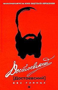 Достоевский без глянца