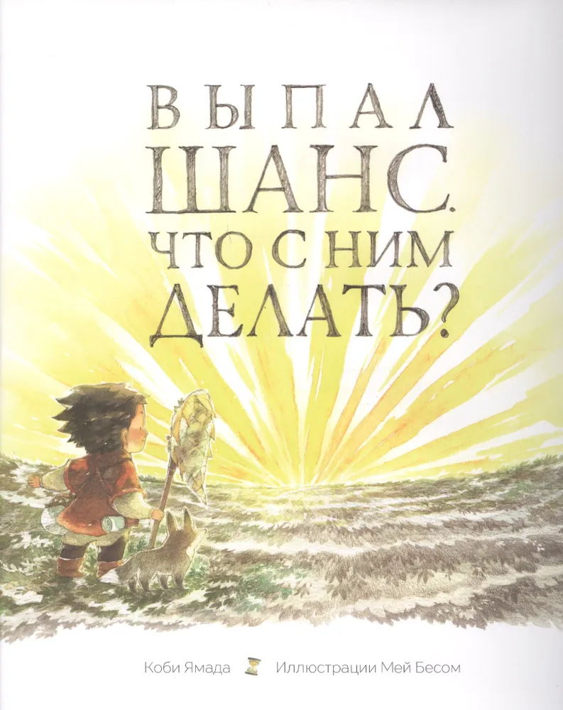 Выпал шанс. Что с ним делать?