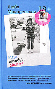 Март, октябрь, Мальва