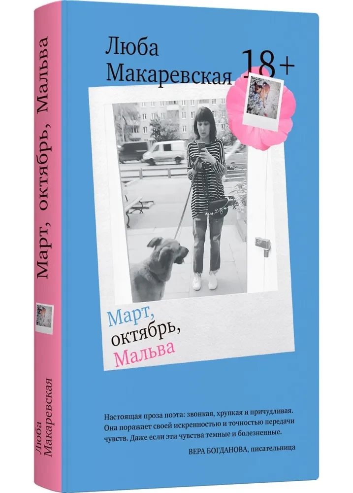 Март, октябрь, Мальва