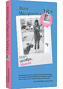 Март, октябрь, Мальва