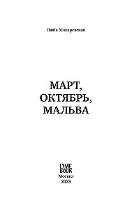 Март, октябрь, Мальва