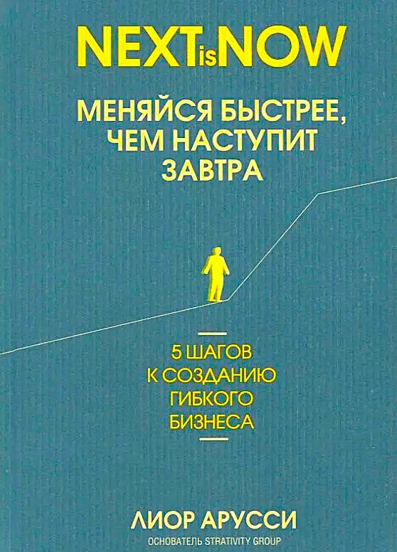 Меняйся быстрее, чем наступит завтра. 5 шагов к созданию гибкого бизнеса