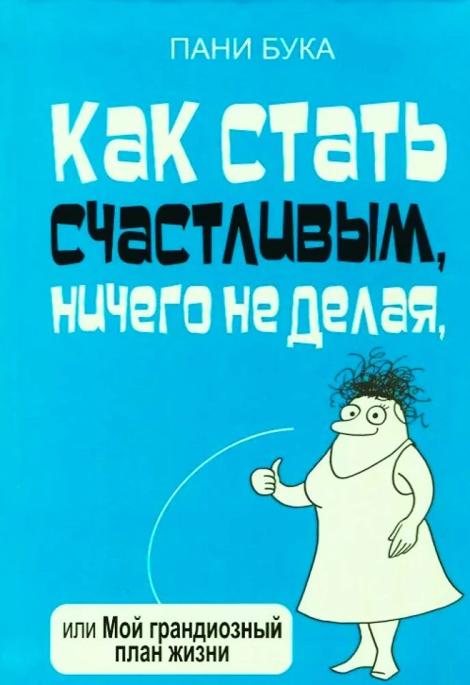Как стать счастливым, ничего не делая, или Мой грандиозный план жизни