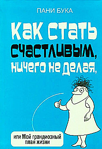 Как стать счастливым, ничего не делая, или Мой грандиозный план жизни