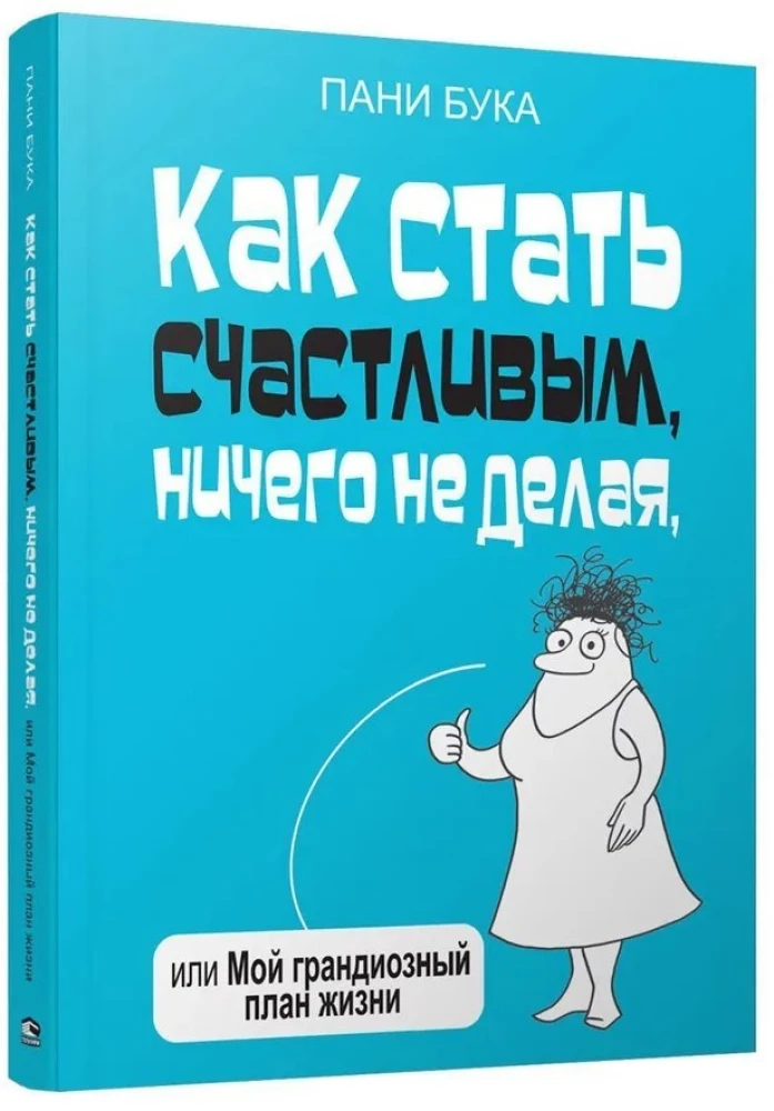 Как стать счастливым, ничего не делая, или Мой грандиозный план жизни