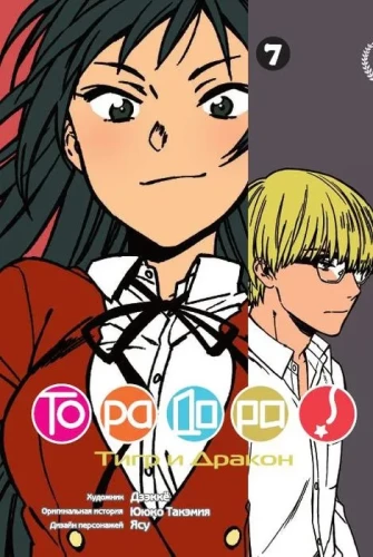 Toradora! Volume 7